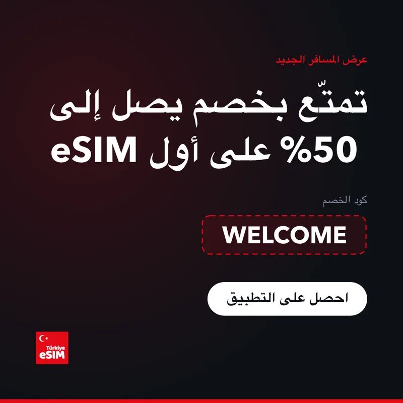 كود خصم Turkey eSIM — خصم حتى 15%