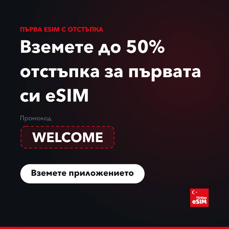 Промокод за Turkey eSIM — до 15% отстъпка