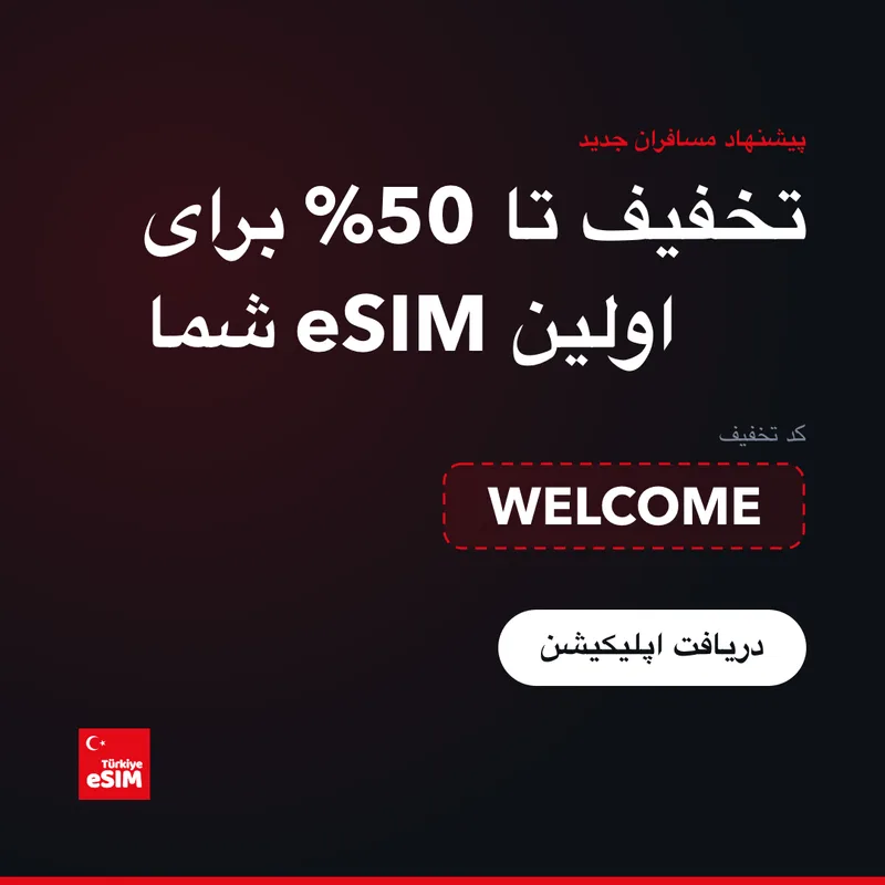 کد تخفیف Turkey eSIM — تا 15٪ تخفیف