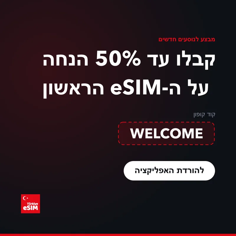 קוד קופון Turkey eSIM — עד 15% הנחה