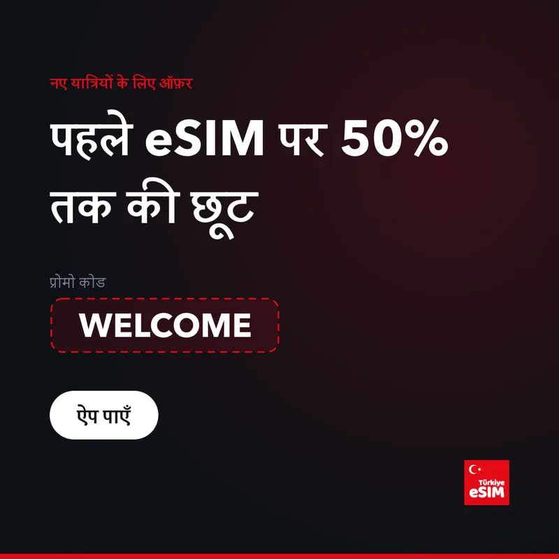 Turkey eSIM प्रोमो कोड — 15% तक छूट