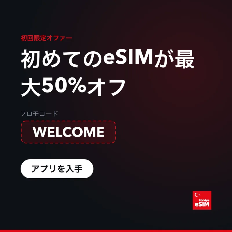 Turkey eSIM プロモコード — 最大15%オフ