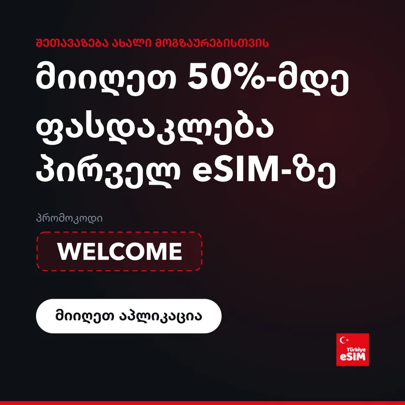 Turkey eSIM პრომოკოდი — 15%-მდე ფასდაკლება