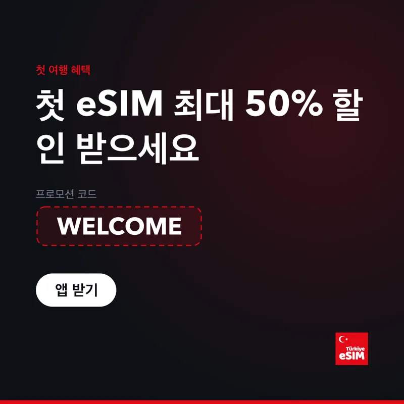 Turkey eSIM 프로모션 코드 — 최대 15% 할인