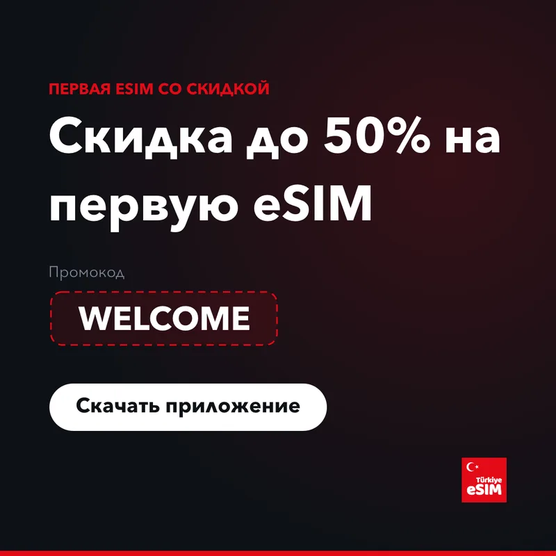 Промокод Turkey eSIM — скидка до 15%