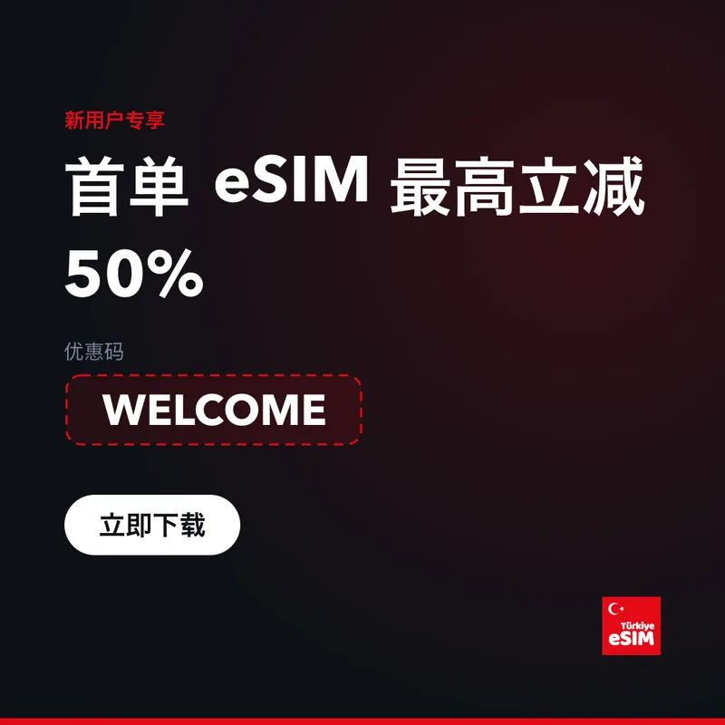 Turkey eSIM 优惠码：最高15%折扣