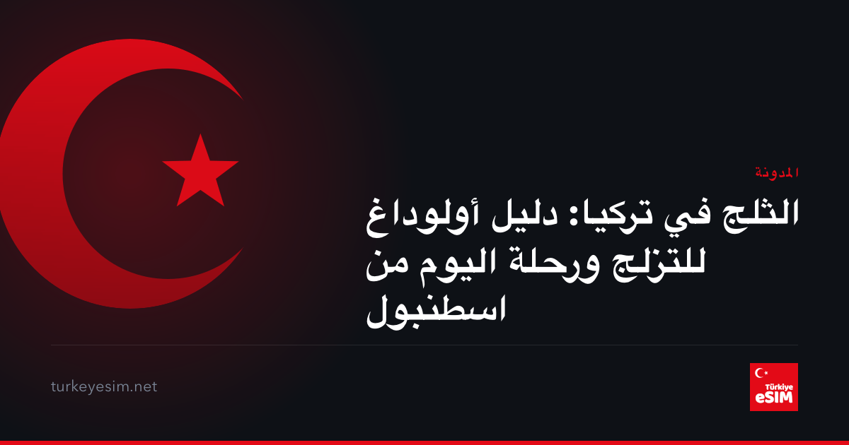 الثلج في تركيا: دليل أولوداغ للتزلج ورحلة اليوم من اسطنبول