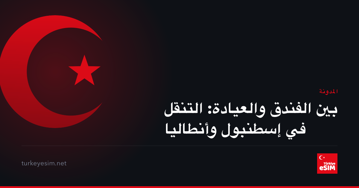 بين الفندق والعيادة: التنقل في إسطنبول وأنطاليا