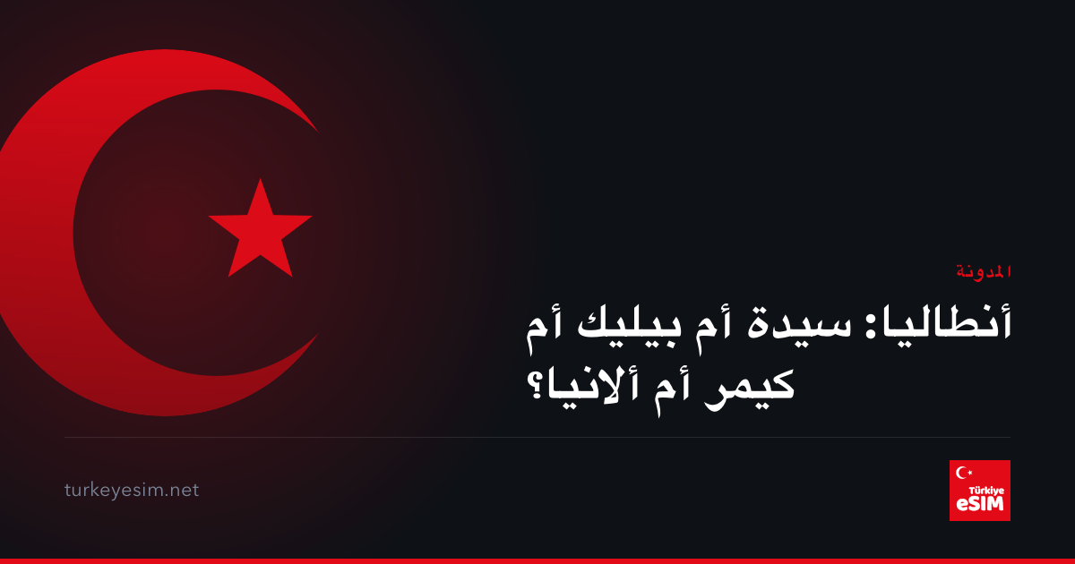 أنطاليا: سيدة أم بيليك أم كيمر أم ألانيا؟