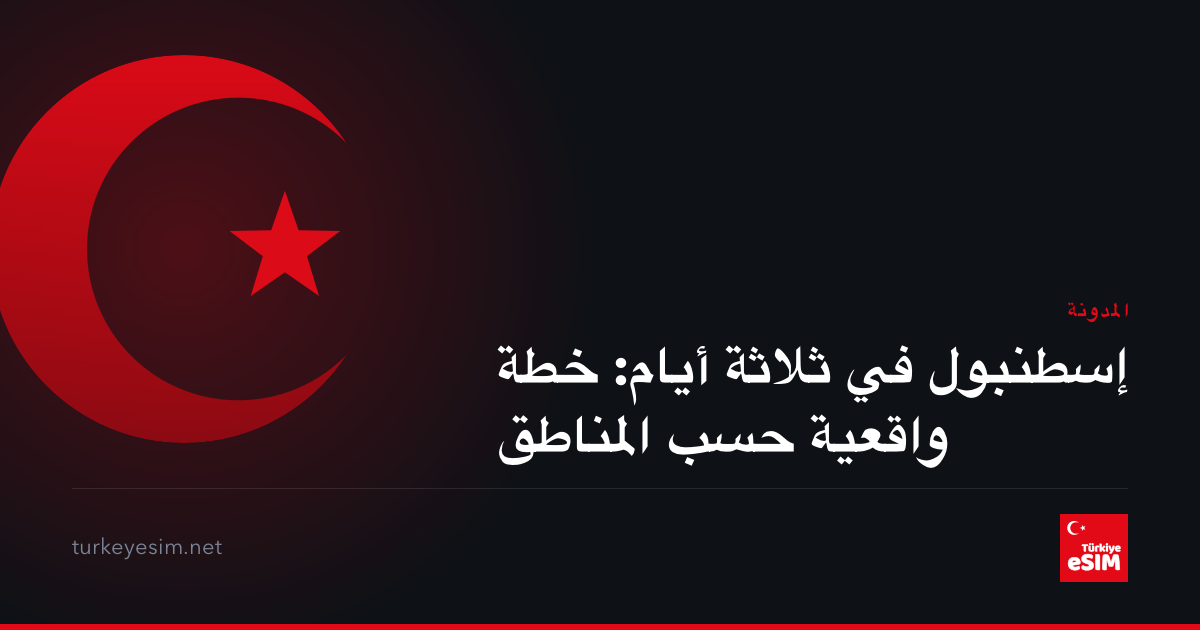 إسطنبول في ثلاثة أيام: خطة واقعية حسب المناطق
