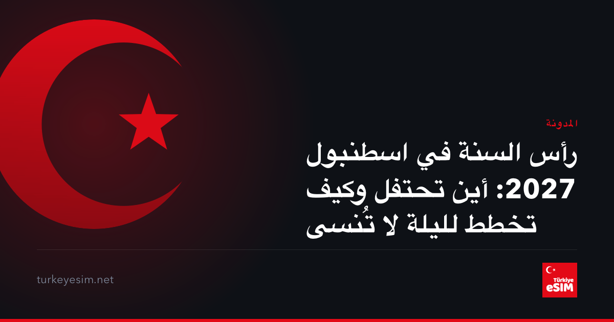 رأس السنة في اسطنبول 2027: أين تحتفل وكيف تخطط لليلة لا تُنسى