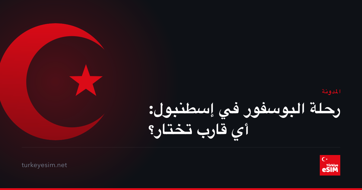 رحلة البوسفور في إسطنبول: أي قارب تختار؟