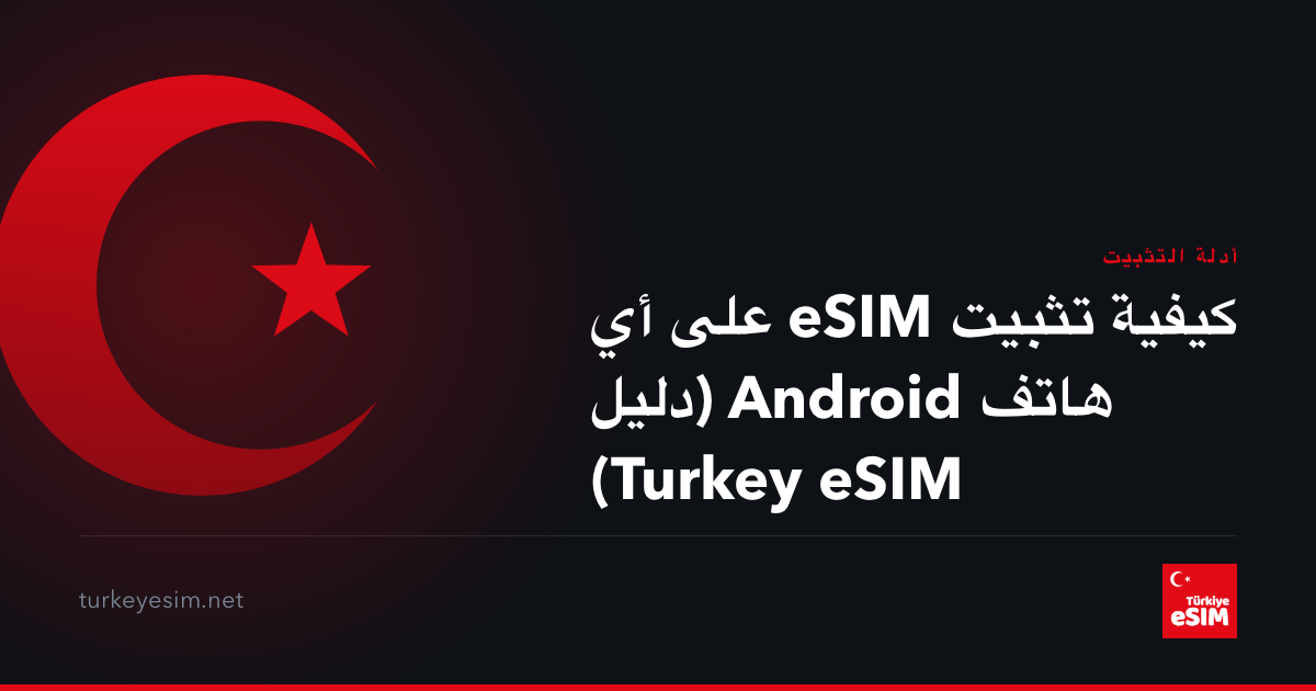 كيفية تثبيت eSIM على أي هاتف Android (دليل Turkey eSIM)
