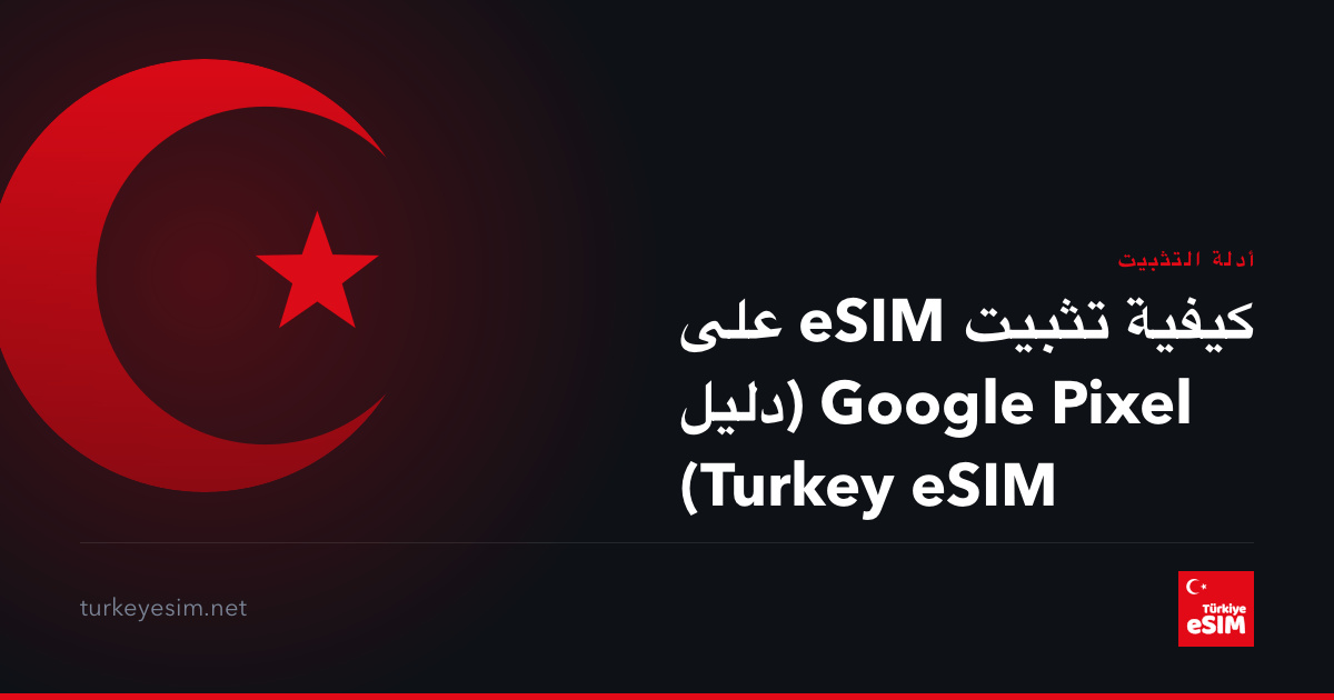 كيفية تثبيت eSIM على Google Pixel (دليل Turkey eSIM)
