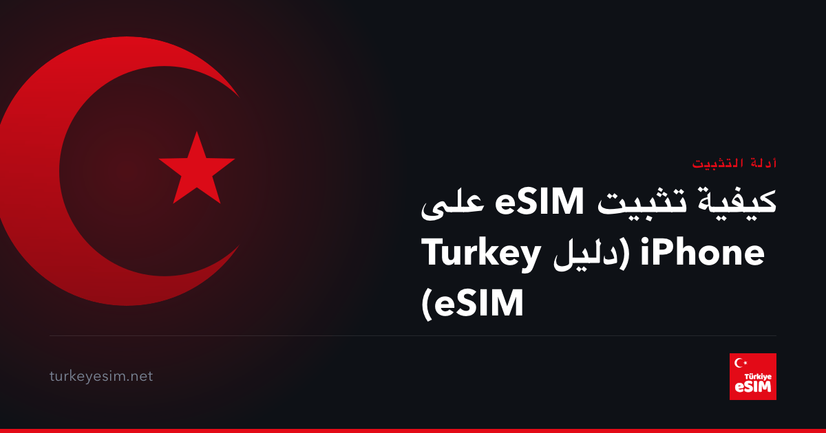كيفية تثبيت eSIM على iPhone (دليل Turkey eSIM)