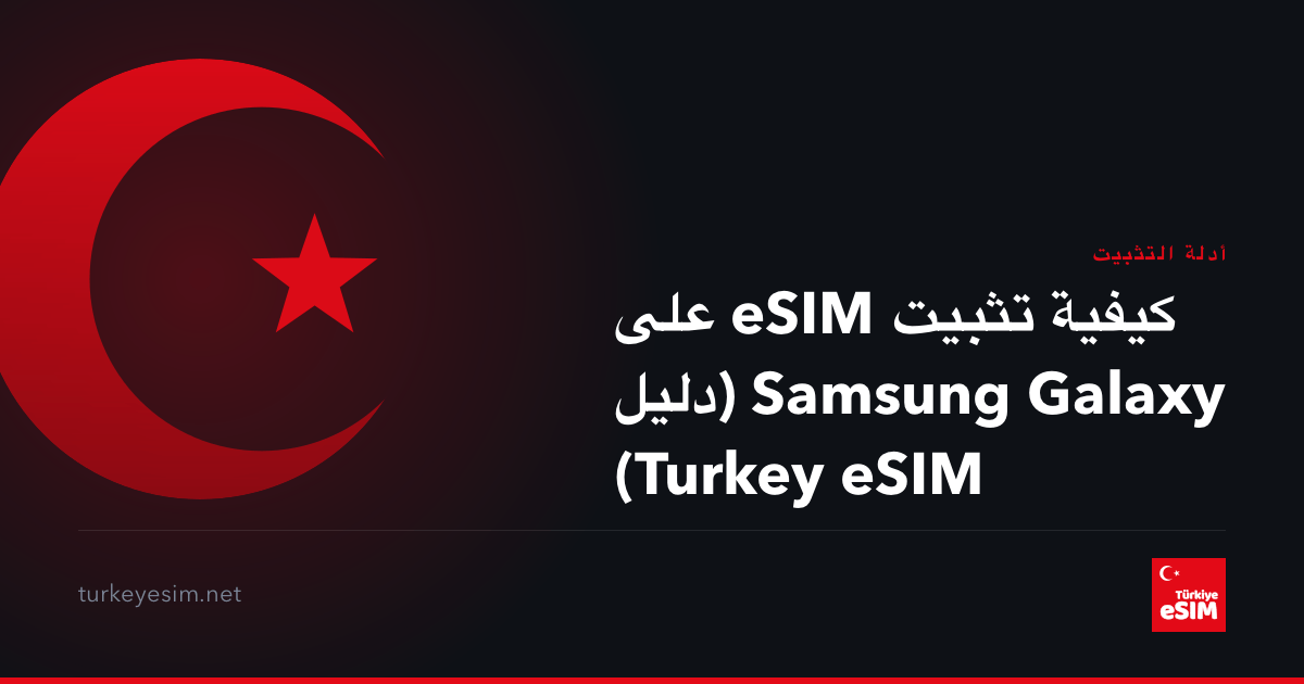 كيفية تثبيت eSIM على Samsung Galaxy (دليل Turkey eSIM)