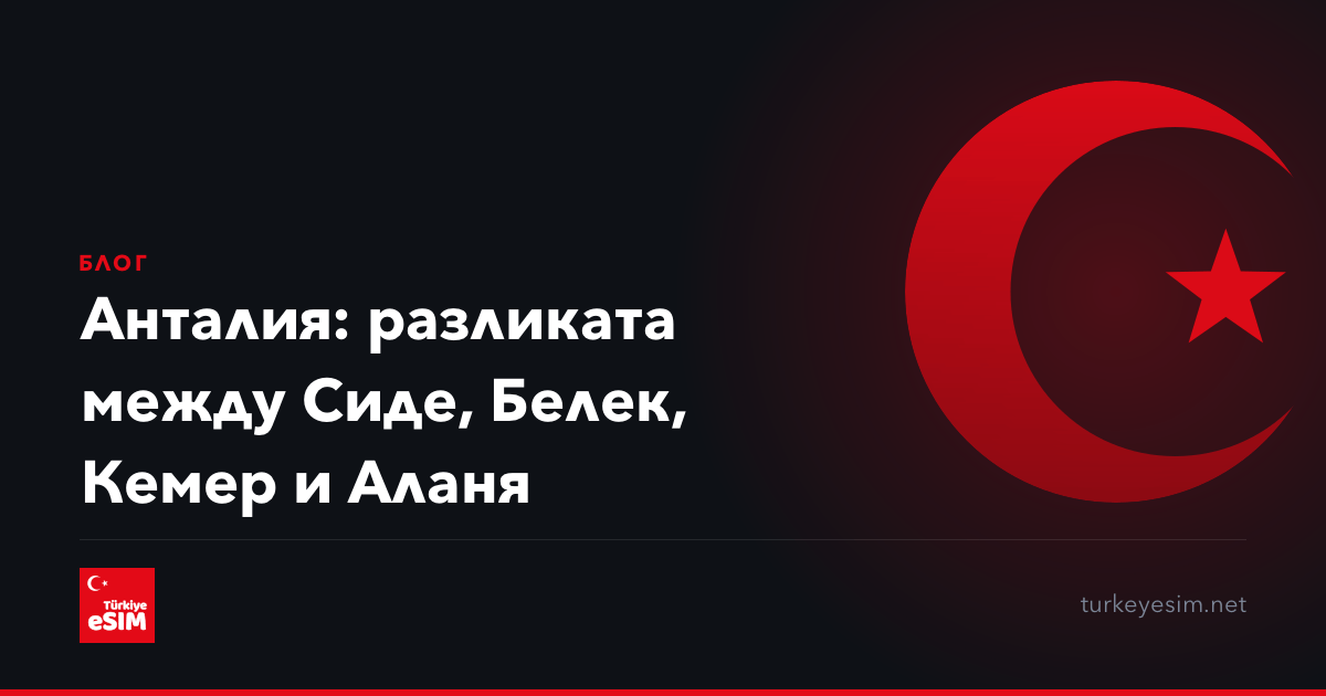 Анталия: разликата между Сиде, Белек, Кемер и Аланя