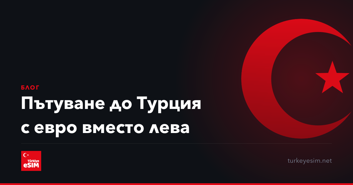 Пътуване до Турция с евро вместо лева