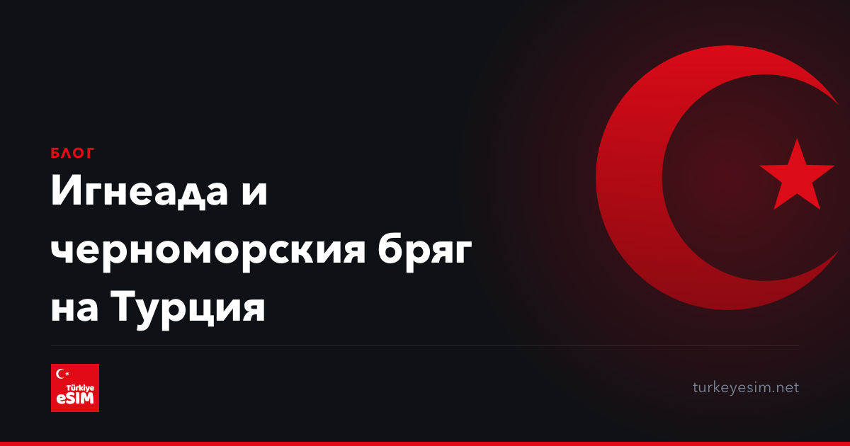 Игнеада и черноморския бряг на Турция