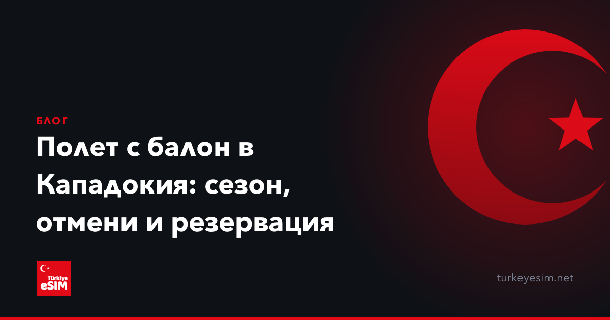 Полет с балон в Кападокия: сезон, отмени и резервация