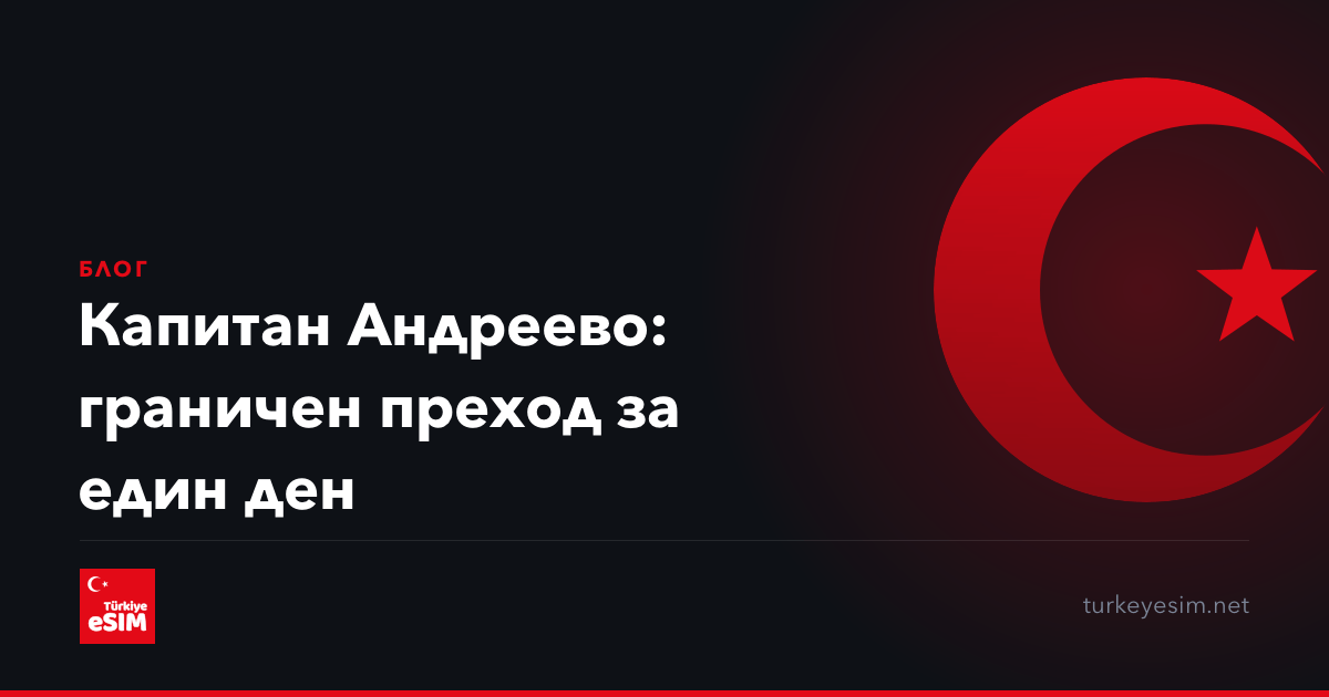 Капитан Андреево: граничен преход за един ден