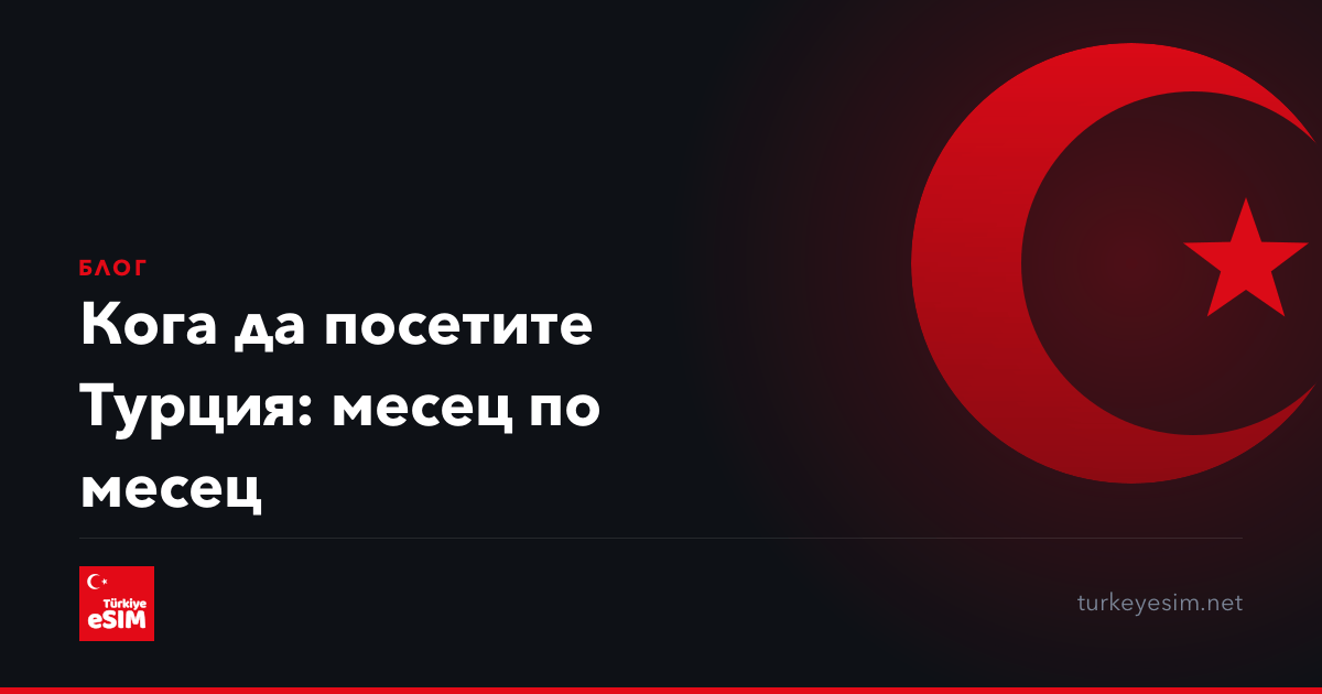 Кога да посетите Турция: месец по месец