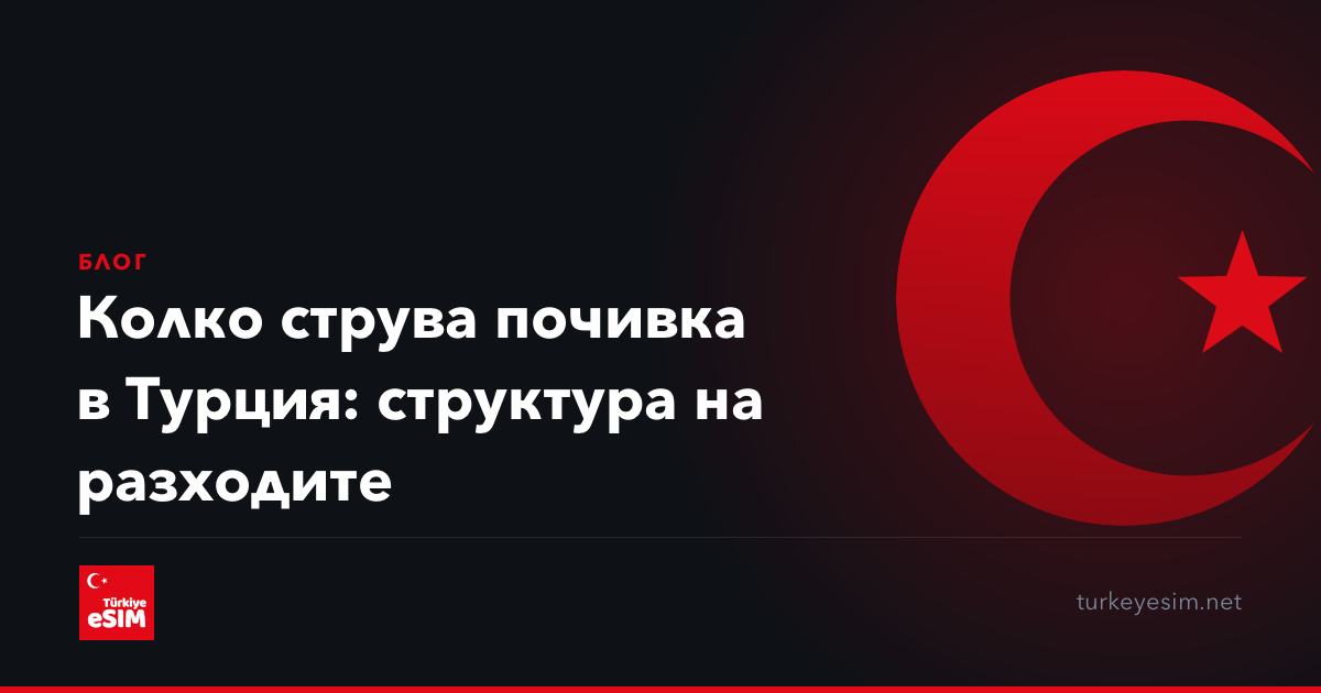 Колко струва почивка в Турция: структура на разходите