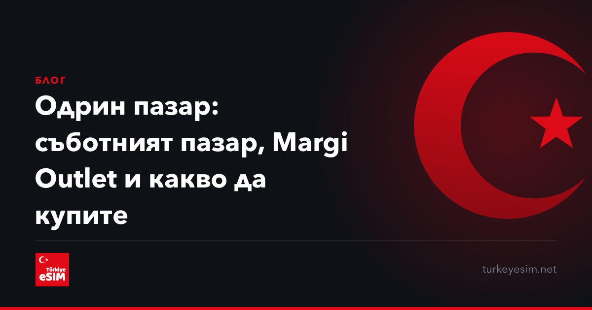 Одрин пазар: съботният пазар, Margi Outlet и какво да купите