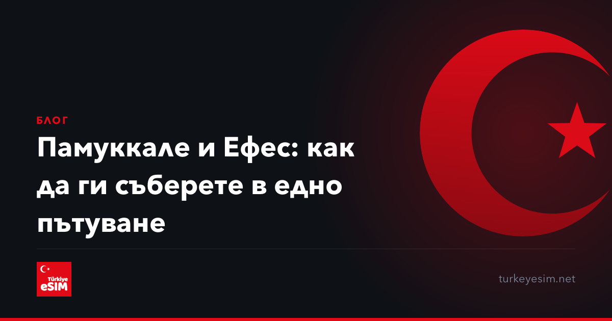 Памуккале и Ефес: как да ги съберете в едно пътуване