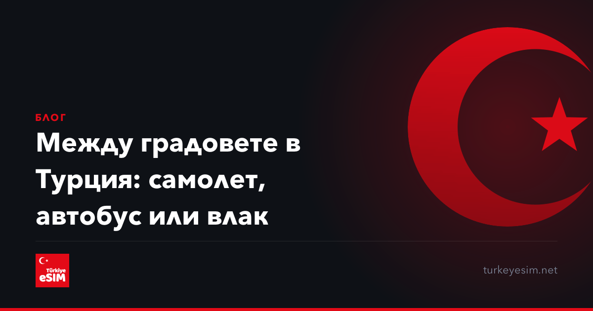 Между градовете в Турция: самолет, автобус или влак