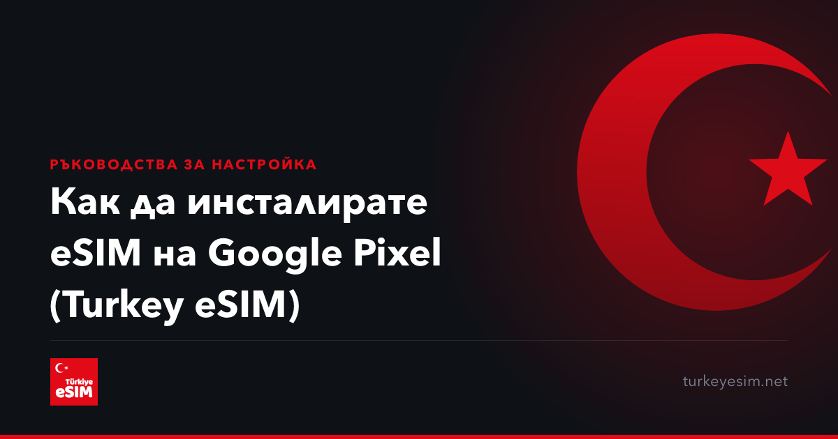 Как да инсталирате eSIM на Google Pixel (Turkey eSIM)