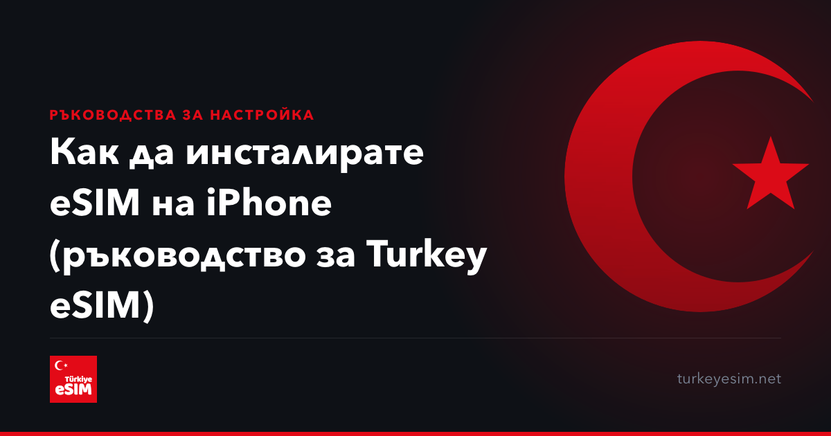 Как да инсталирате eSIM на iPhone (ръководство за Turkey eSIM)