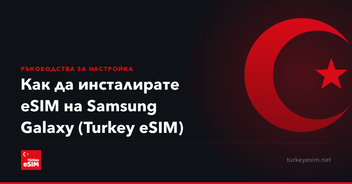 Как да инсталирате eSIM на Samsung Galaxy (Turkey eSIM)