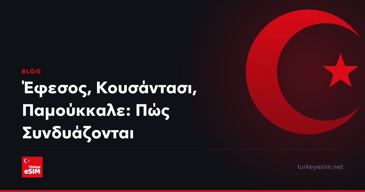 Έφεσος, Κουσάντασι, Παμούκκαλε: Πώς Συνδυάζονται