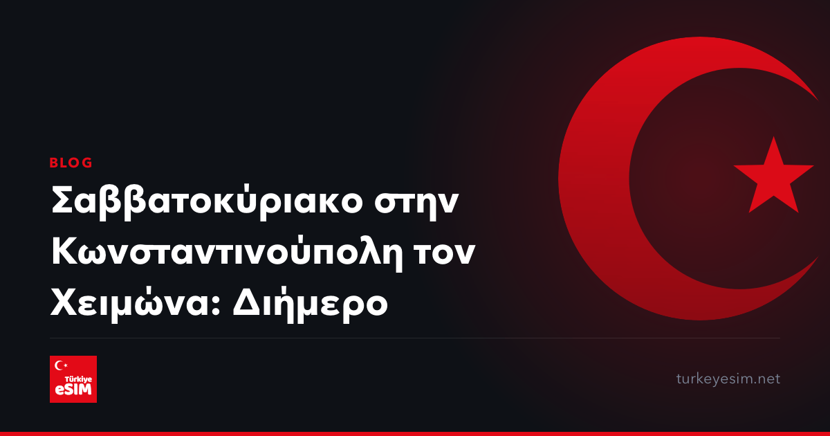 Σαββατοκύριακο στην Κωνσταντινούπολη τον Χειμώνα: Διήμερο