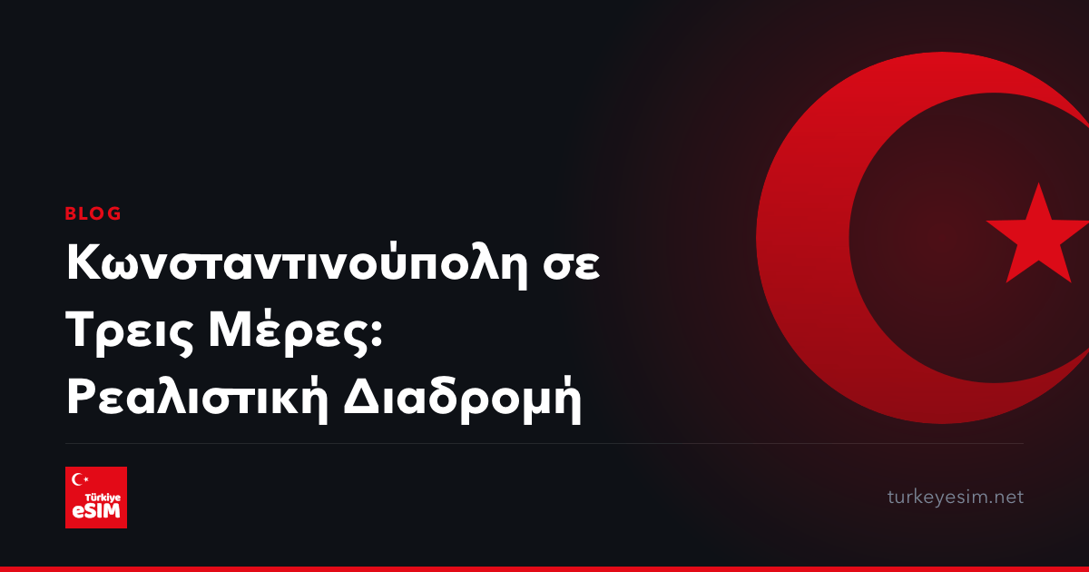Κωνσταντινούπολη σε Τρεις Μέρες: Ρεαλιστική Διαδρομή