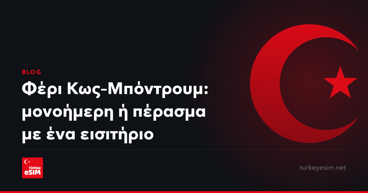 Φέρι Κως–Μπόντρουμ: μονοήμερη ή πέρασμα με ένα εισιτήριο