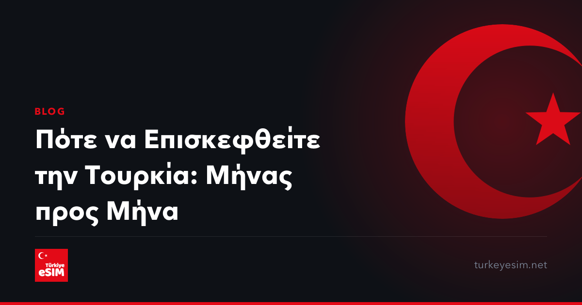 Πότε να Επισκεφθείτε την Τουρκία: Μήνας προς Μήνα