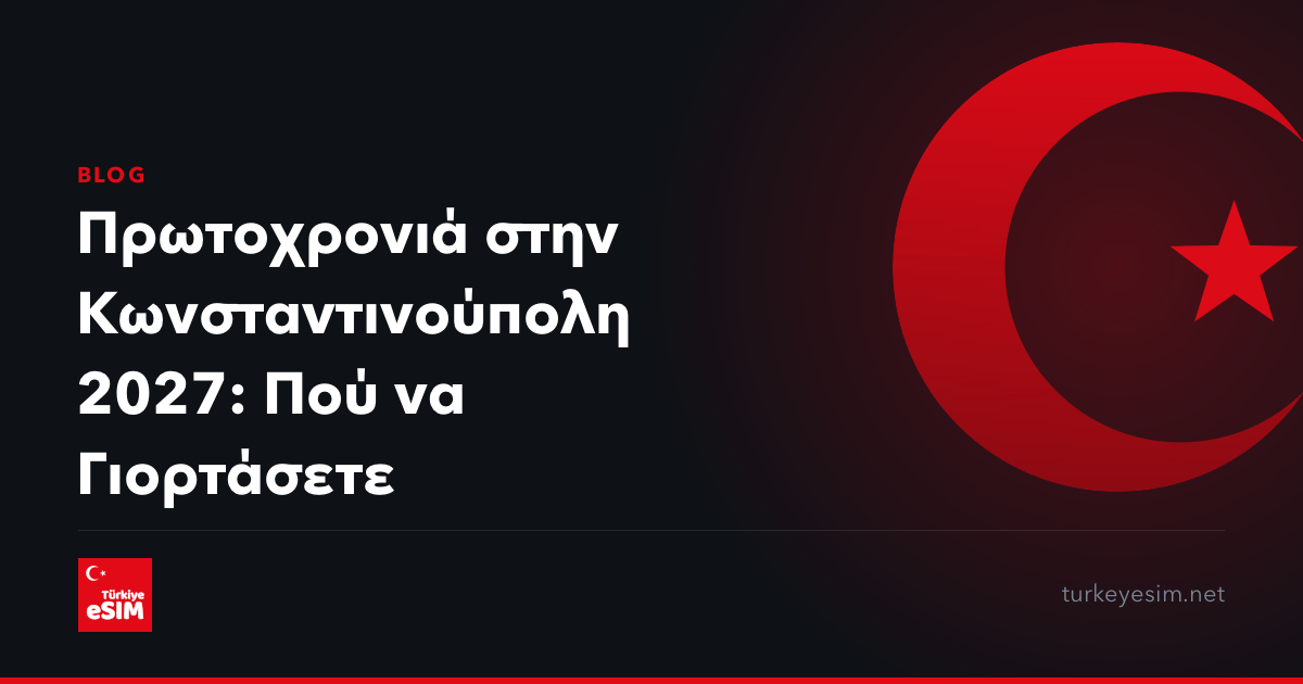 Πρωτοχρονιά στην Κωνσταντινούπολη 2027: Πού να Γιορτάσετε