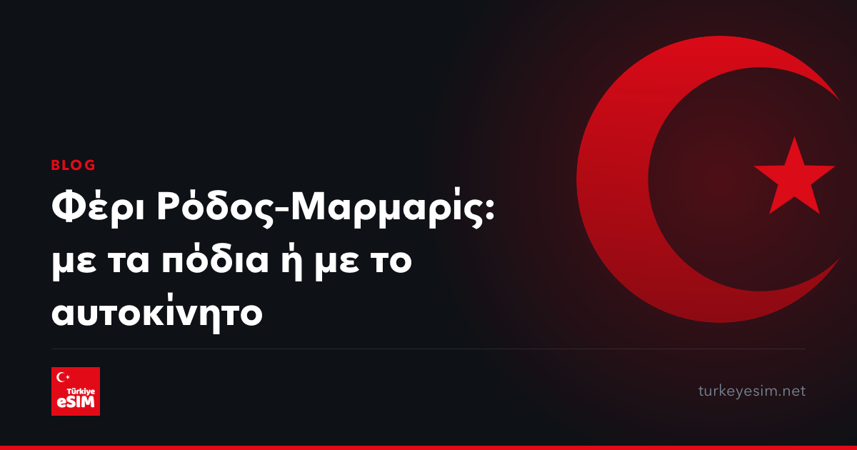 Φέρι Ρόδος–Μαρμαρίς: με τα πόδια ή με το αυτοκίνητο