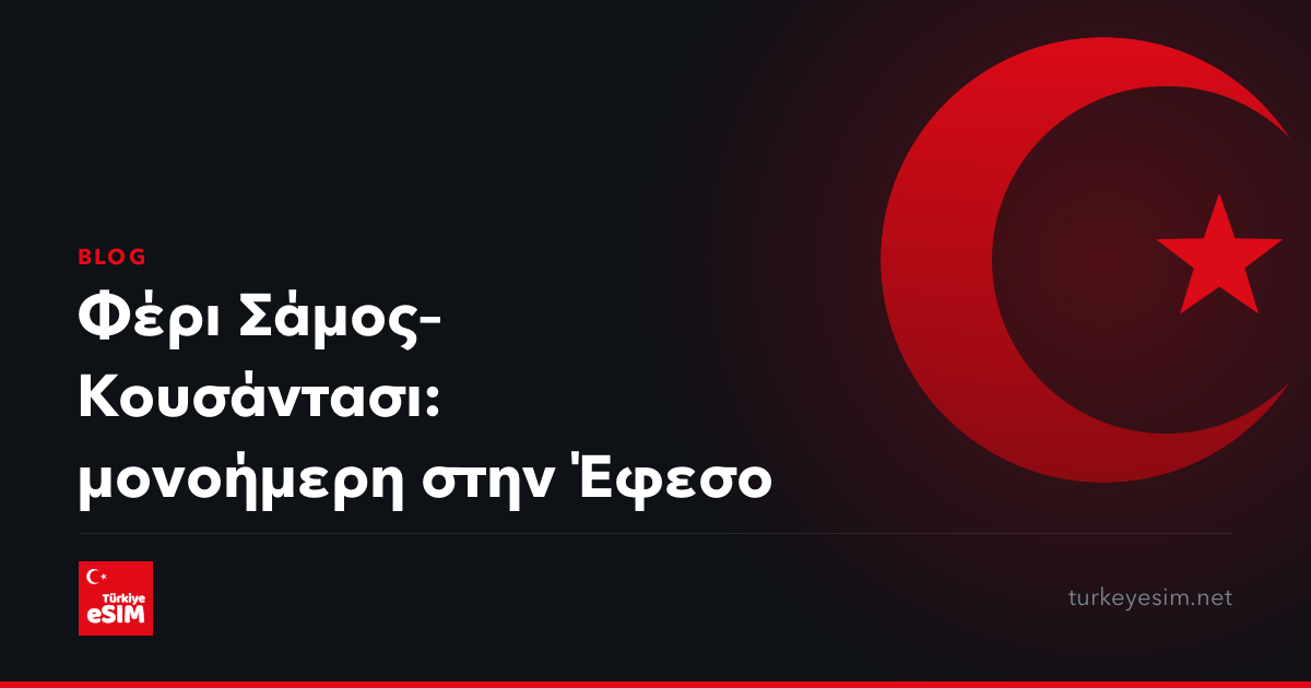 Φέρι Σάμος–Κουσάντασι: μονοήμερη στην Έφεσο