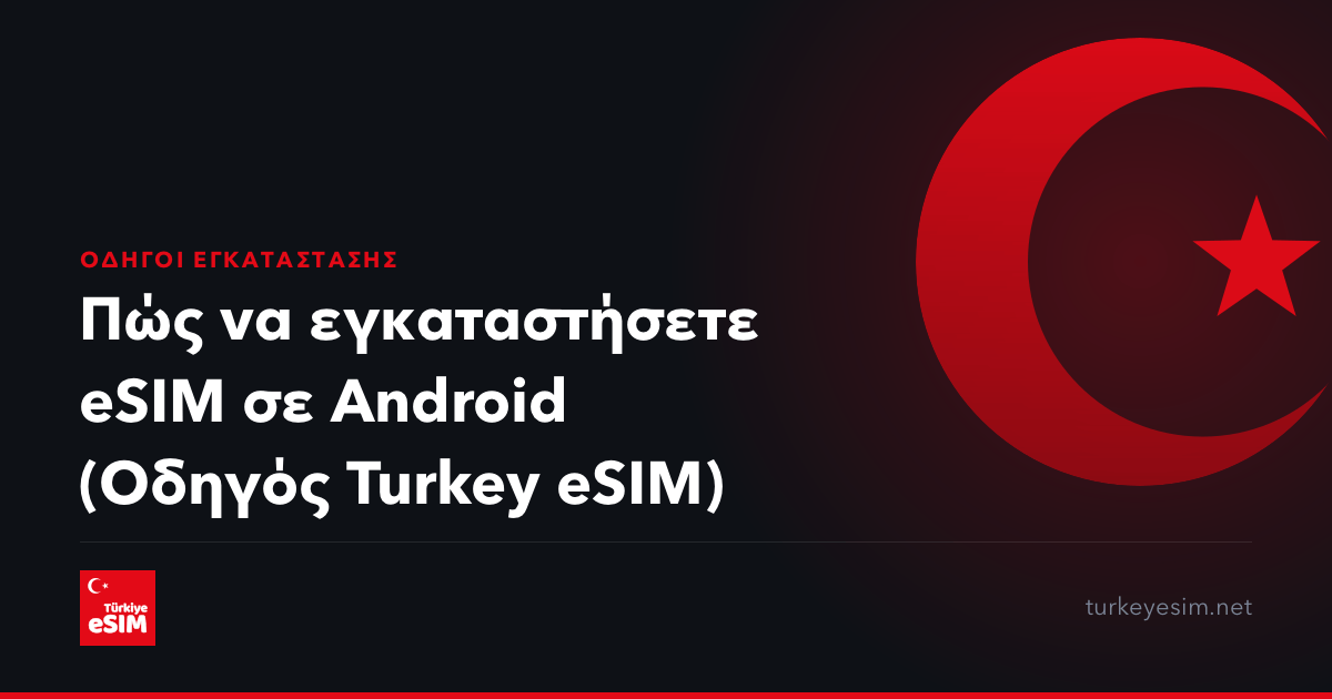 Πώς να εγκαταστήσετε eSIM σε Android (Οδηγός Turkey eSIM)