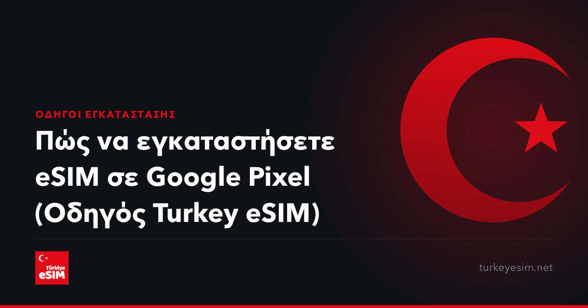 Πώς να εγκαταστήσετε eSIM σε Google Pixel (Οδηγός Turkey eSIM)