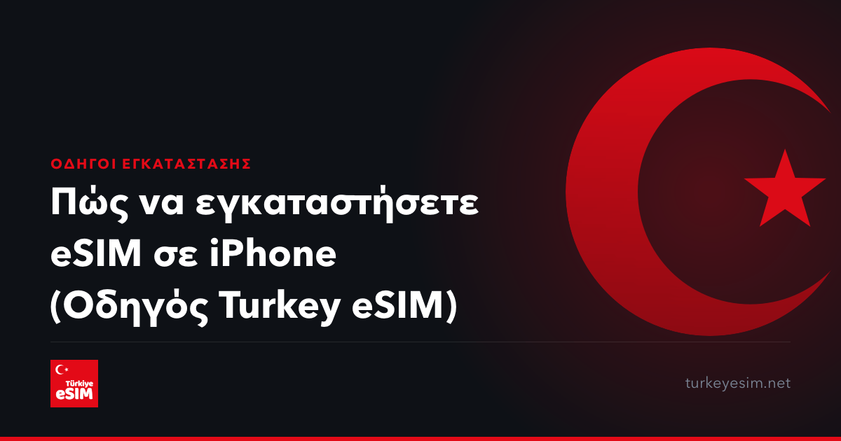 Πώς να εγκαταστήσετε eSIM σε iPhone (Οδηγός Turkey eSIM)