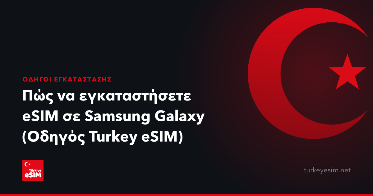Πώς να εγκαταστήσετε eSIM σε Samsung Galaxy (Οδηγός Turkey eSIM)