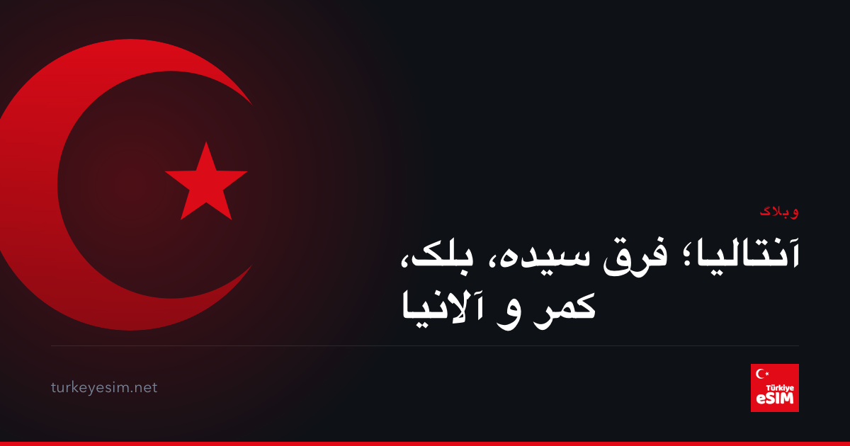 آنتالیا؛ فرق سیده، بلک، کمر و آلانیا