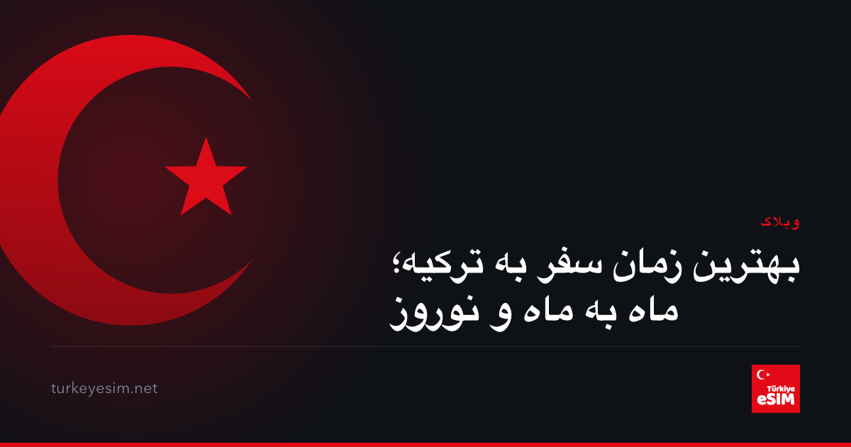 بهترین زمان سفر به ترکیه؛ ماه به ماه و نوروز