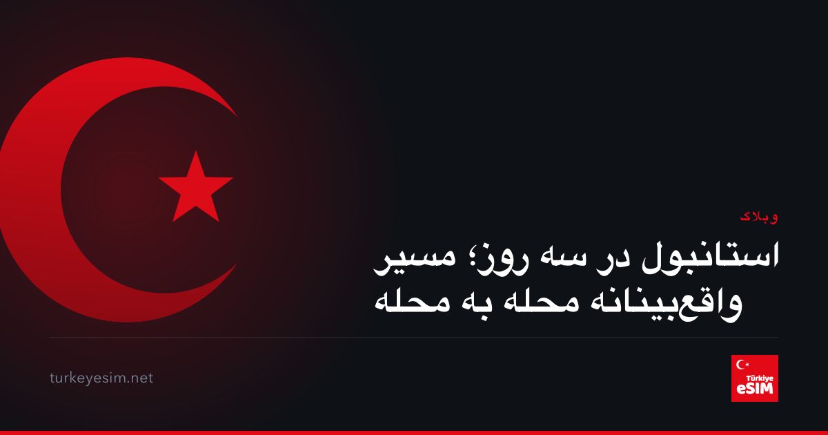 استانبول در سه روز؛ مسیر واقع‌بینانه محله به محله