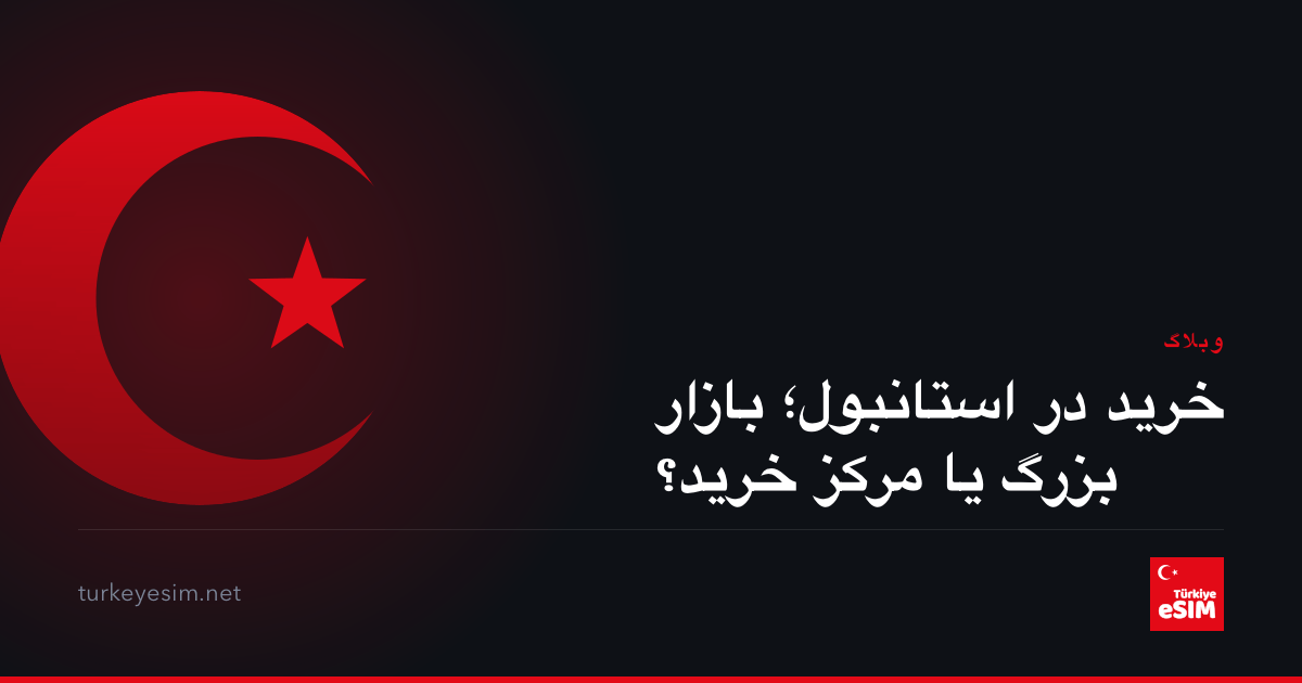 خرید در استانبول؛ بازار بزرگ یا مرکز خرید؟