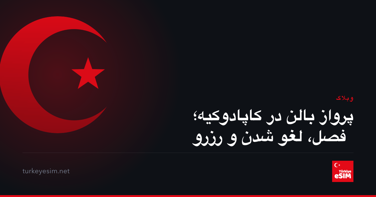 پرواز بالن در کاپادوکیه؛ فصل، لغو شدن و رزرو